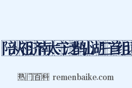 陪从祖济南太守泛鹊山湖三首组词是什么意思的图片